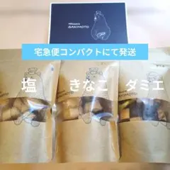 【入手困難】パティスリーサキモト　クッキー　塩＆きなこ＆ダミエ各1袋　おやつのサムネイル