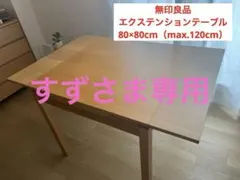 【送料無料 】無印良品 エクステンションテーブル 120cm（80×80）のサムネイル