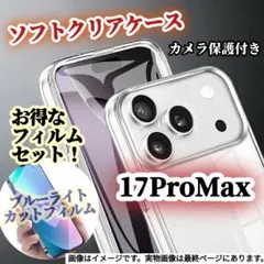 【iPhone17ProMax】クリアケース➕ブルーライトカットフィルムセット★