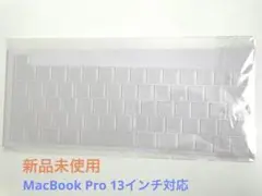 【新品】MacBook Pro 13インチ　JIS配列　キーボードカバー
