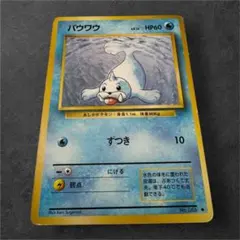 【ポケモンカード】旧裏/パウワウ/LV.12/No.086