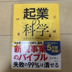 起業の科学 スタートアップサイエンス
