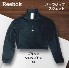 Reebok ハーフジップ スウェット ブラック クロップド丈 XL