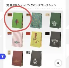 魔法界 ショッピングバッグコレクション