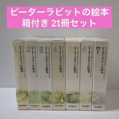 2025年最新】ピーターラビットの絵本 21巻セットの人気アイテム - メルカリ