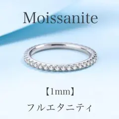 【大特価】モアサナイト リング 1mm フルエタニティ リング