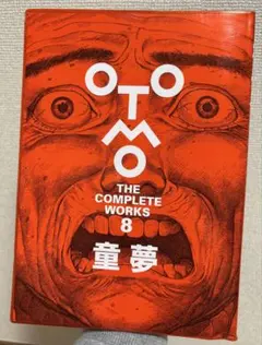 童夢 (OTOMO THE COMPLETE WORKS 8) - メルカリ