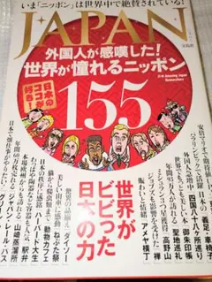 JAPAN　外国人が感嘆した！　世界が憧れるニッポン