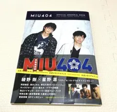 2026年最新】miu404 メモリアルブックの人気アイテム - メルカリ