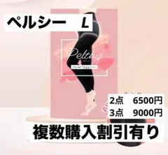 新品⭐︎ペルシーリセットレギンス⭐︎ペルシー⭐︎Lサイズ⭐︎骨盤矯正