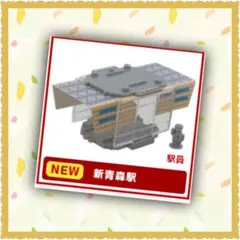カプセルプラレール 立体ステーション 新幹線 駅 新青森駅 駅員 新品