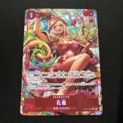 ワンピースカードゲーム 孔雀 SR パラレル 1点