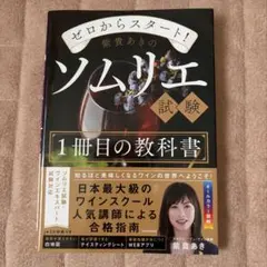 ゼロからスタート　ソムリエ　1冊目の教科書