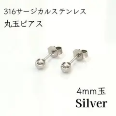 サージカルステンレス 丸玉ピアス　シルバー