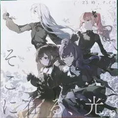 プロセカ　プロジェクトセカイ　映画　CD 特典　初音ミク　ニーゴ　シリアルなし