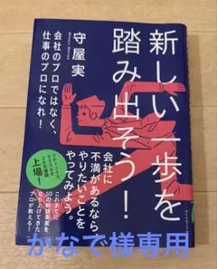 新しい一歩を踏み出そう! 会社のプロではなく、仕事のプロになれ!