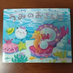 ちいさなちいさな　うみのおさんぽ