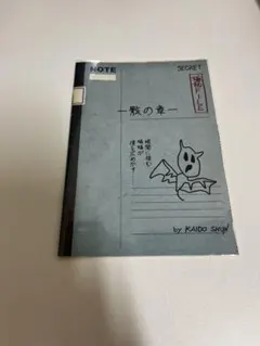 斉木楠雄のΨ難　海藤瞬　付録　骸の章　黒歴史ノート　少年ジャンプネクスト！ 海藤瞬の黒歴史ノート（ジャンプNEXT!2013summer付録）斉木楠雄のψ難