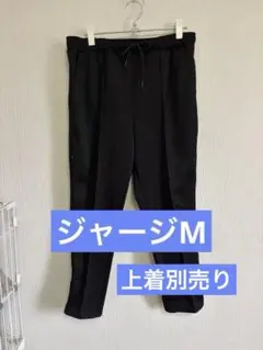 メンズジャージ　黒　ズボンのみ　Mサイズ