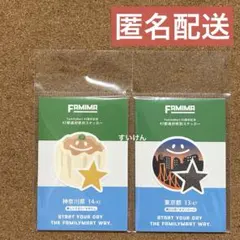 ファミマ 47都道府県別ステッカー 東京 神奈川 ステッカー G