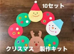 クリスマス　製作キット　10セット　クリスマス壁面　12月