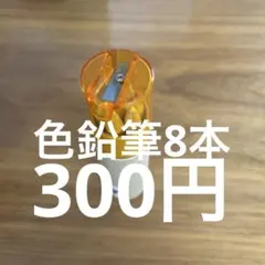 2/15まで限定公開！新品未使用！色鉛筆 8本セット