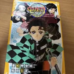 鬼滅の刃 ノベライズ