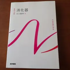 系統看護学講座 専門分野　成人看護学〔5〕消化器