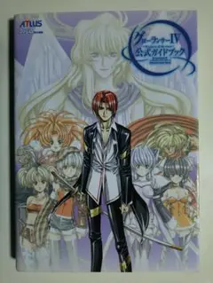 グローランサーⅣ Wayfarer of the time 攻略本 エンターブレ