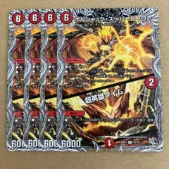 超英雄タイム ボルシャックスーパーヒーロー 4枚