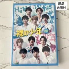 新品未開封 裸の少年 A盤 2020