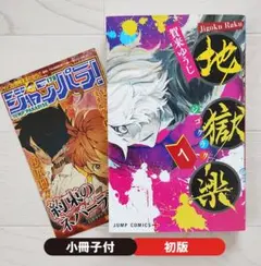 2026年最新】地獄楽初版の人気アイテム - メルカリ