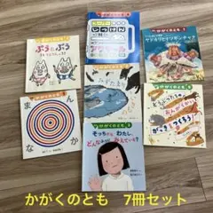 かがくのとも　7冊セット