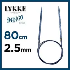 輪針 80㎝　2.5㎜　リッケ（LYKKE）インディゴ　編み針　マジックループ