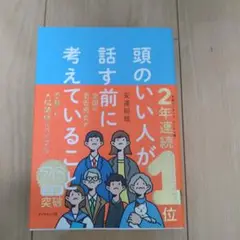 頭のいい人が話す前に考えていること