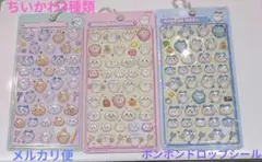 ちいかわ　ボンボンドロップシール　 3種セット