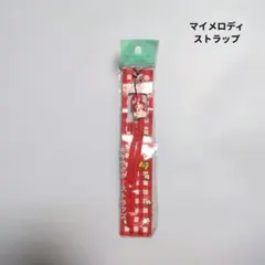 マイメロディ　ストラップ　サンリオ　レトロ　携帯ストラップ