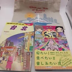 台湾高雄SunnyHillsエコバッグ、わんわん台湾、地球の歩き方台北