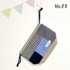 パッチワーク　巾着袋　チェック柄　No.73