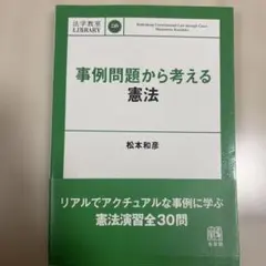 事例問題から考える憲法