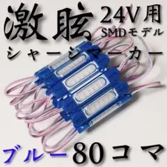 超爆光 新型 24V LED チップマーカー シャーシマーカー レッド 80コマ