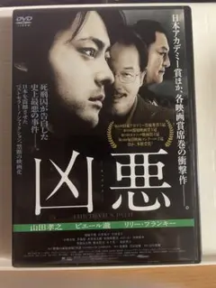 凶悪 DVD レンタル落ち