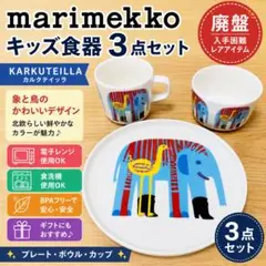 廃盤】マリメッコKARKUTEILLA キッズ食器セット 動物柄 - メルカリ