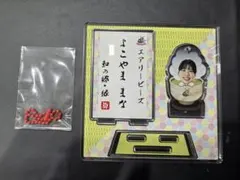 横山真奈　アクリルスタンドキーホルダー　デンソーエアリービーズ　和の郷・縁