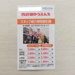 西武園ゆうえんち 割引券のサムネイル