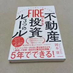 不動産投資できるFIREの3つのルール