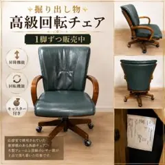 送料込み【応接室使用】高級回転デスクチェア 昇降機能付 木製アーム 海外輸入品のサムネイル