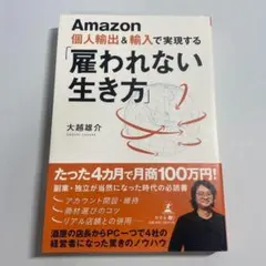 Ａｍａｚｏｎ個人輸出＆輸入で実現する「雇われない生き方」 大越 雄介【著】