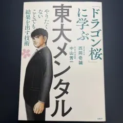 【新品未使用】ドラゴン桜に学ぶ やりたくないことでも結果を出す技術 東大メンタル