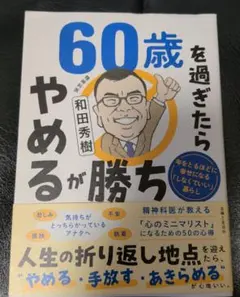 60歳を過ぎたらやめるが勝ち 年をとるほどに幸せになる「しなくていい」暮らし